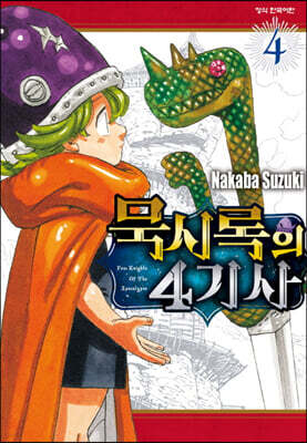 묵시록의 4기사 4