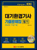 2023 대기환경기사 필기 기출문제집