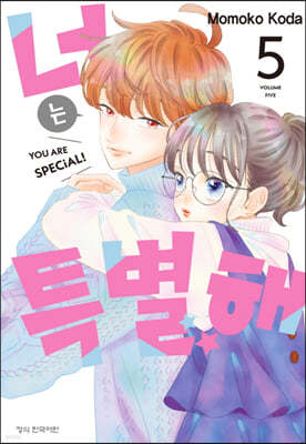 너는 특별해 5