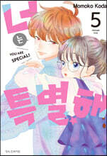 너는 특별해 5
