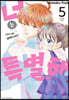 너는 특별해 5