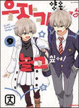 우자키 양은 놀고싶어! 9