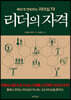 리더의 자격
