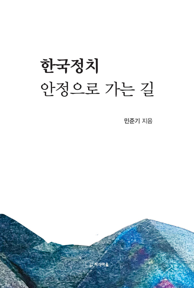 한국정치 안정으로 가는 길