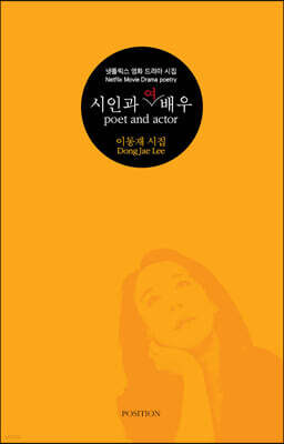 시인과 여배우