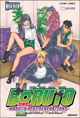 보루토 BORUTO 19
