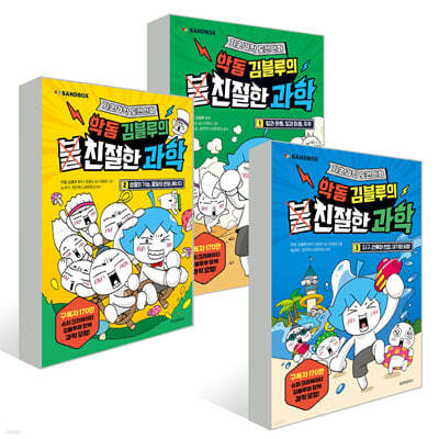 악동 김블루의 친절한 과학 1~3권 세트