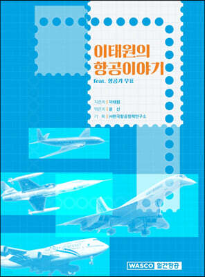 이태원의 항공이야기 feat. 항공기 우표