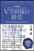V字回復の經營 決定版