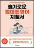 슬기로운 엄마표 영어 지침서