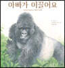 아빠가 이끌어요