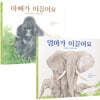 아빠가 이끌어요+엄마가 이끌어요 세트