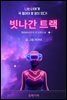 빗나간 트랙