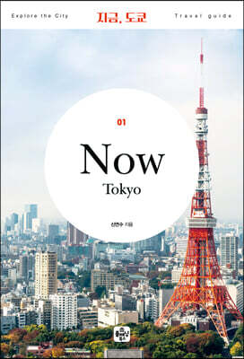 지금, 도쿄