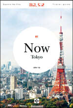 지금, 도쿄