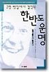 한반도 운명