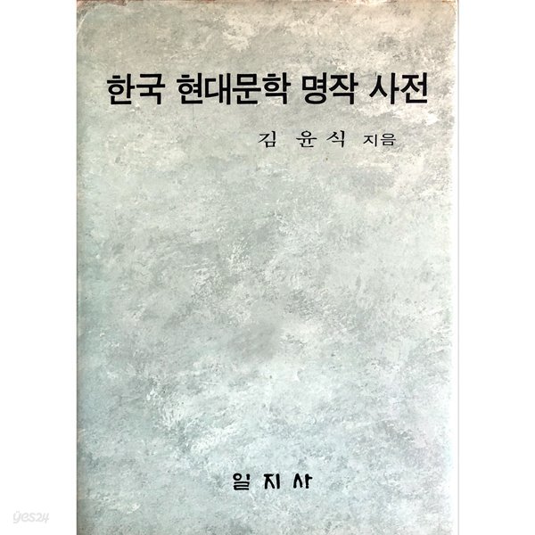 한국 현대문학 명작 사전