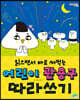 읽으면서 바로 써먹는 어린이 관용구 따라쓰기