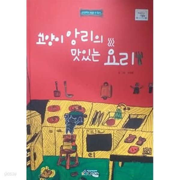 고양이 앙리의 맛있는 요리 (바퀴달린 그림책 44)