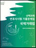 2024 UNION 국제거래법 변호사시험 선택과목 기출문제집
