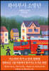 하야부사 소방단
