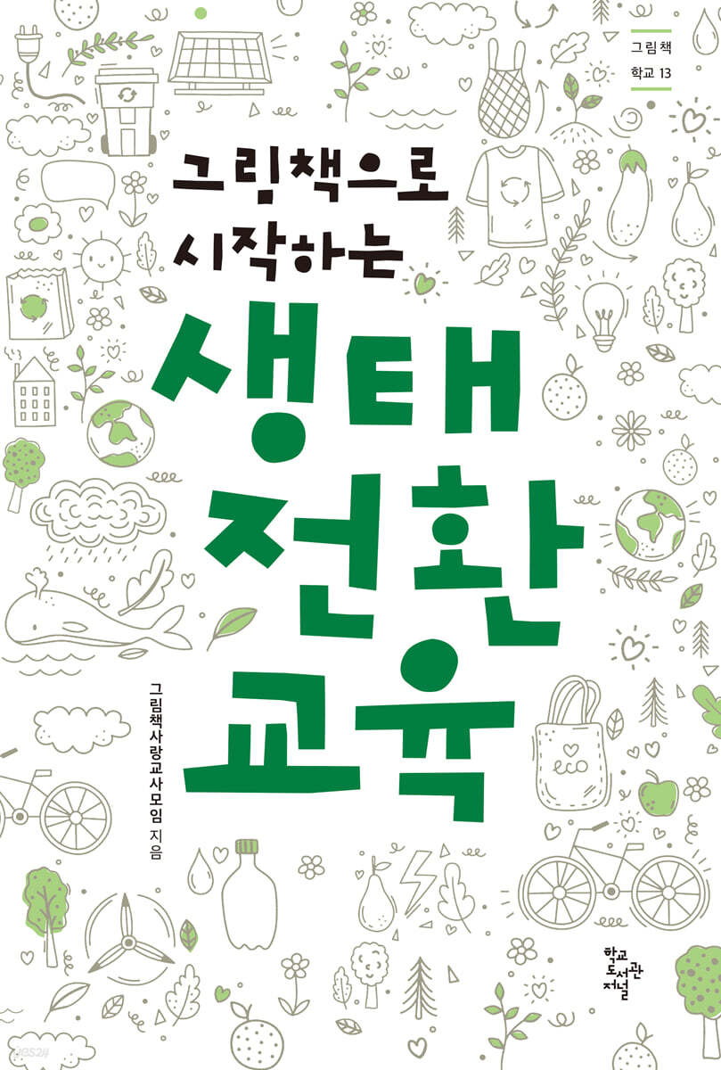 그림책으로 시작하는 생태 전환 교육