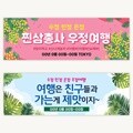 [주문제작] 더워드 여행 현수막_친구와 여행