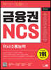 2023 최신판 취약영역 타파하기! 금융권 NCS 의사소통능력+무료NCS특강