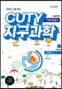 변리사 CUTY 지구과학 기본개념서