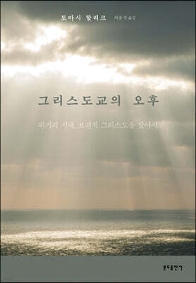 그리스도교의 오후
