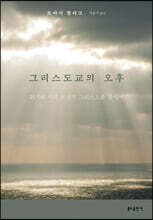 그리스도교의 오후