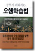 공부가 쉬워지는 오행학습법