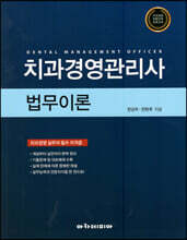치과경영관리사 법무이론