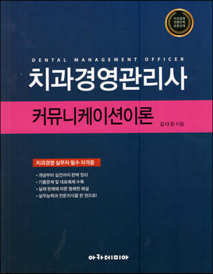 치과경영관리사 커뮤니케이션이론