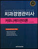 치과경영관리사 커뮤니케이션이론