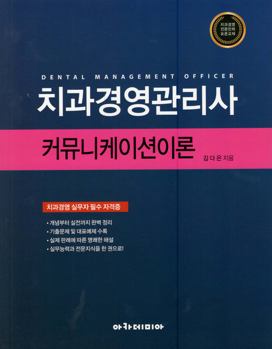 치과경영관리사 커뮤니케이션이론