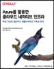 Azure를 활용한 클라우드 네이티브 인프라
