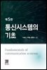 통신시스템의 기초 (제5판)