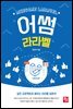 어썸 라라벨