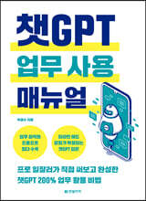 챗GPT 업무 사용 매뉴얼