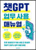 챗GPT 업무 사용 매뉴얼