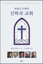 바빙크 시대의 신학과 교회