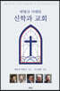 바빙크 시대의 신학과 교회