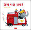 함께 타고 갈래?