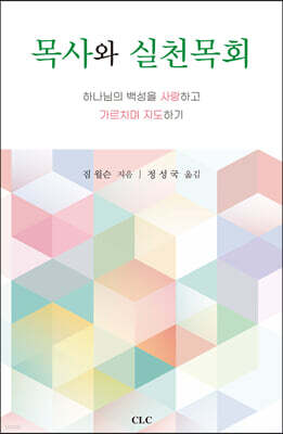 목사와 실천 목회