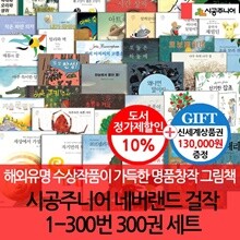 네버랜드 세계의 걸작 그림책 1-300번 300권세트/상품권13만