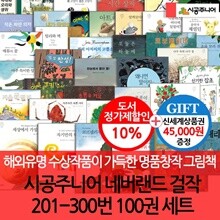 네버랜드 세계의 걸작 그림책 201-300번 100권세트/상품권4.5만