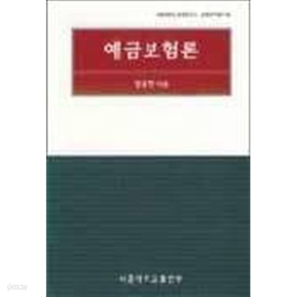 예금보험론 (서울대학교 경제연구소 경제연구총서 5) (1999 초판)