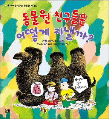 동물원 친구들은 어떻게 지낼까?