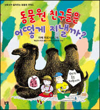 동물원 친구들은 어떻게 지낼까?